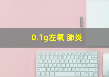 0.1g左氧 肺炎